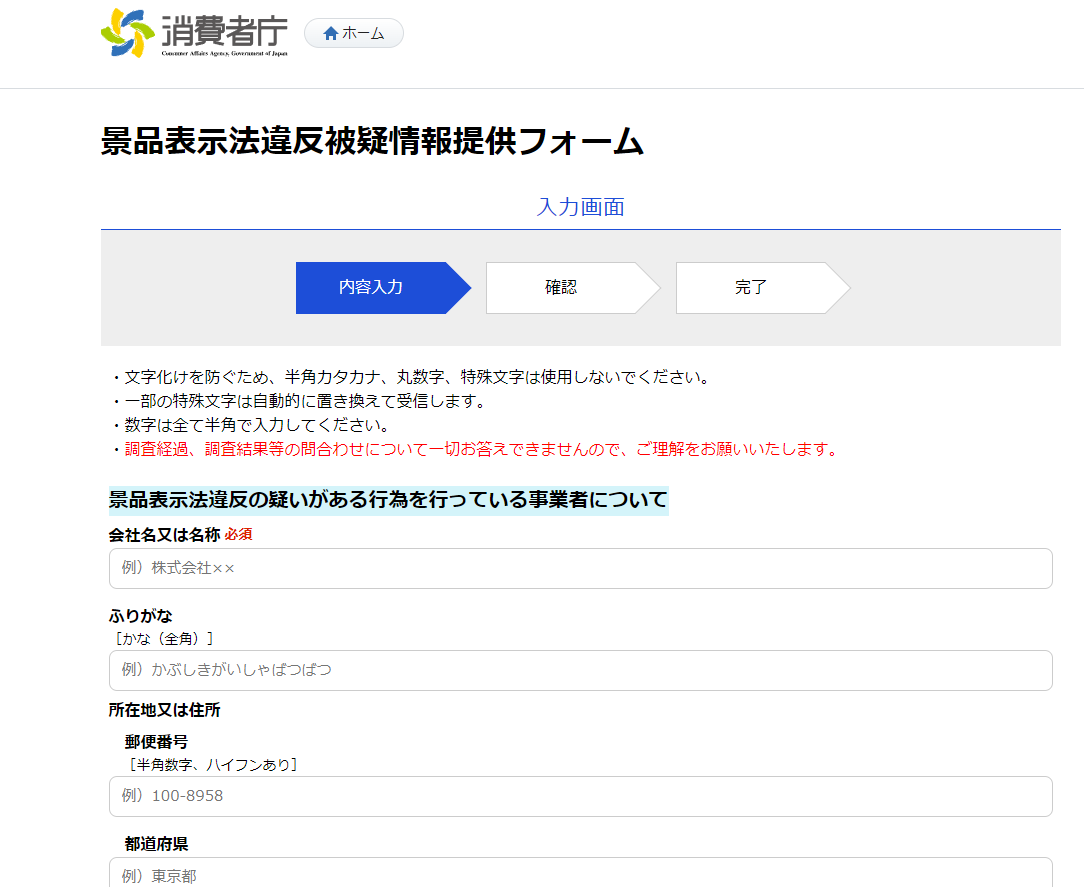消費者庁景品表示法違反通報フォーム