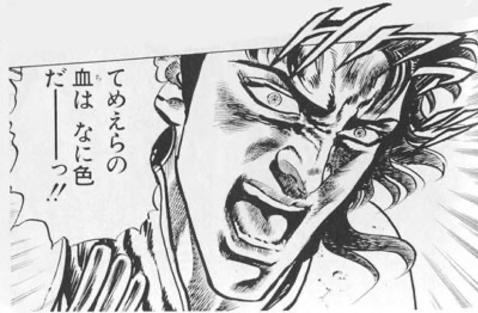 てめえらの血はなに色だ～
