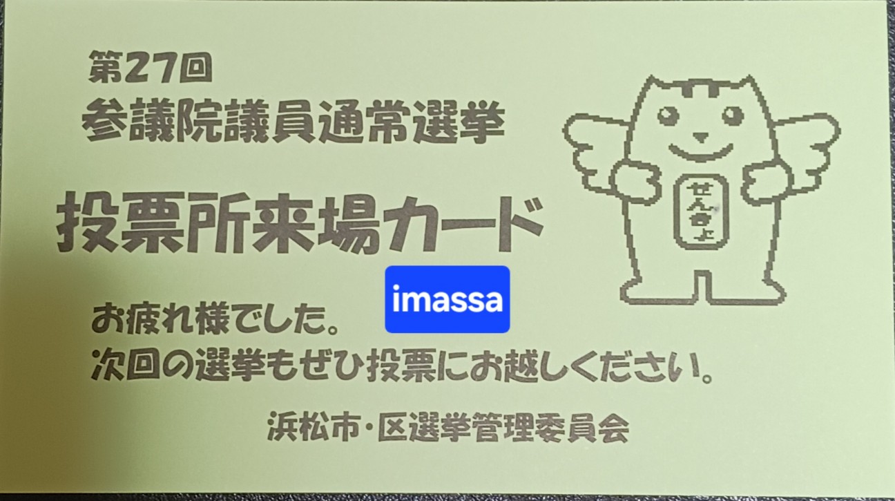 投票所来場カード
