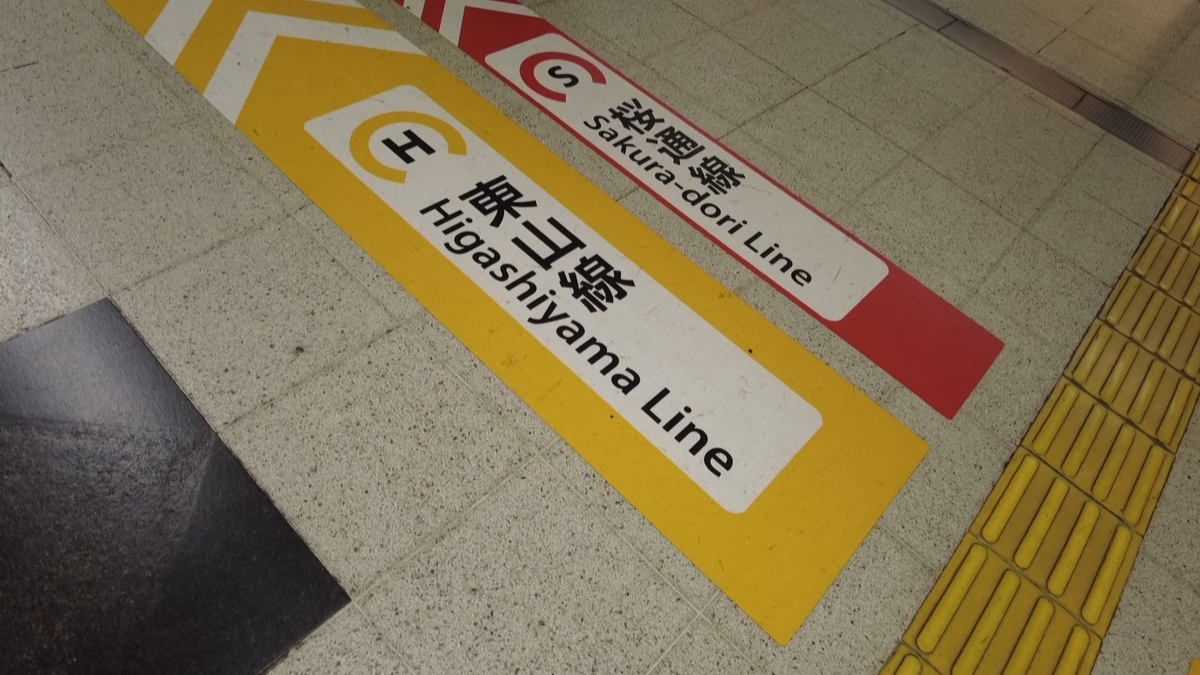 名古屋市営地下鉄東山線
