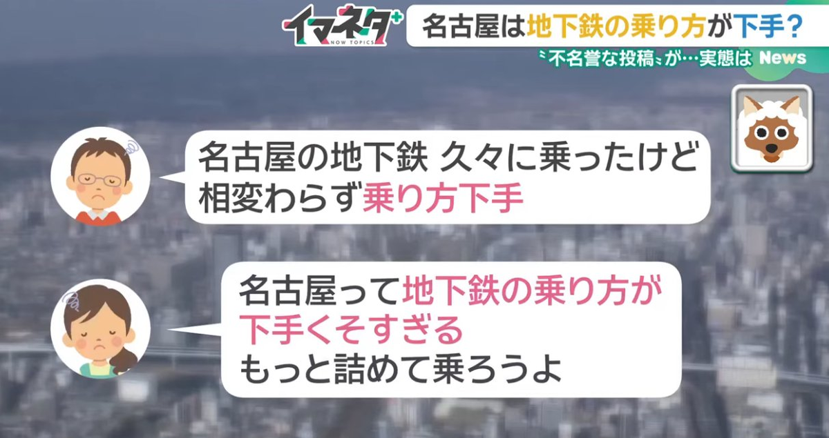 名古屋の人は電車に乗るのが下手？