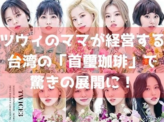 Twice ツウィのママが経営する台湾の 首璽咖啡 ソーシ カフェ で驚きの展開に いいね は目の前にあるよ Twice ツウィのママが経営する台湾の 首璽咖啡 ソーシ カフェ で驚きの展開に いいね は目の前にあるよ