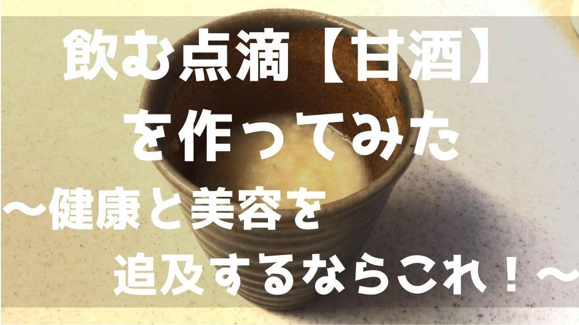 飲む点滴 甘酒 を作ってみた 健康と美容を追及するならこれ いいね は目の前にあるよ