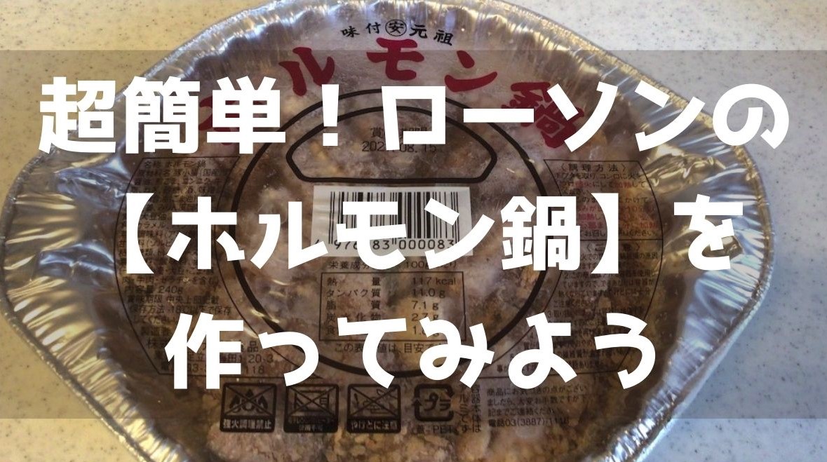 超簡単 ローソンの ホルモン鍋 を作ってみよう ホルモン鍋食いたきゃローソンへgo いいね は目の前にあるよ