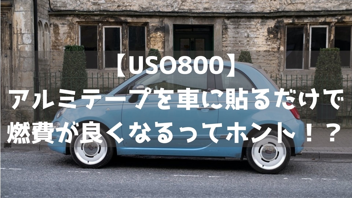 Uso800 アルミテープを車に貼るだけで燃費が良くなるってホント いいね は目の前にあるよ
