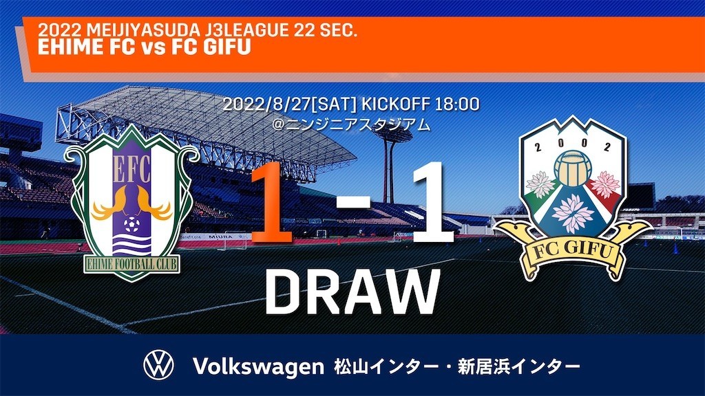 愛媛fc 22年 第22節 岐阜 H 武蔵の国の備忘録 サッカー 和菓子 山登り 投資など グダグダ