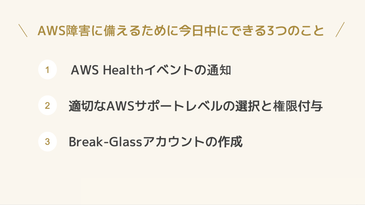 AWS障害に備えるために今日中にできる3つのこと - きみのめも