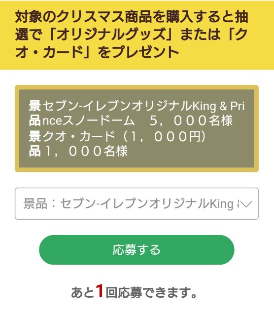 抽選で5000名に当たる!キンプリのスノードームのゲット方法✨ - たか