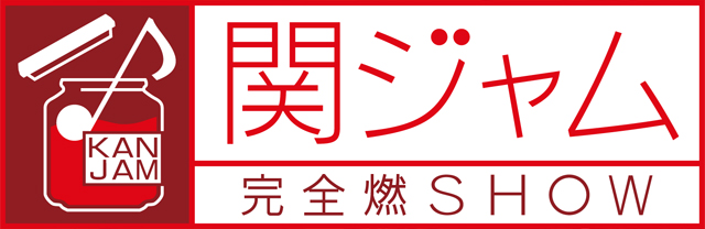 関ジャム プロが本気で選んだ年のマイベスト10曲 が超面白かったので動画と感想置いとく 僕はレベル40