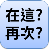 再、在的分辨方式 - 說文解字ACG