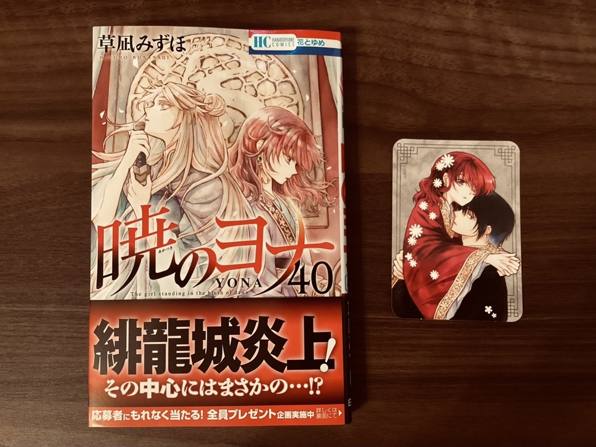 もう2月】暁のヨナ40巻発売されました！ - **すきなものと暮らしたい**