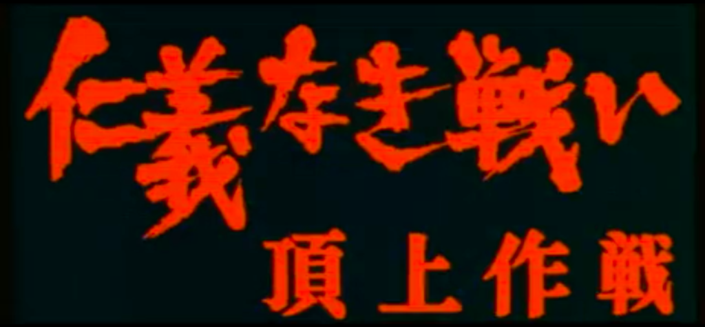 ネタバレなし 仁義なき戦い 頂上作戦 のあらすじ 感想 広島ヤクザ抗争 ついに終止符 モヤシネマ