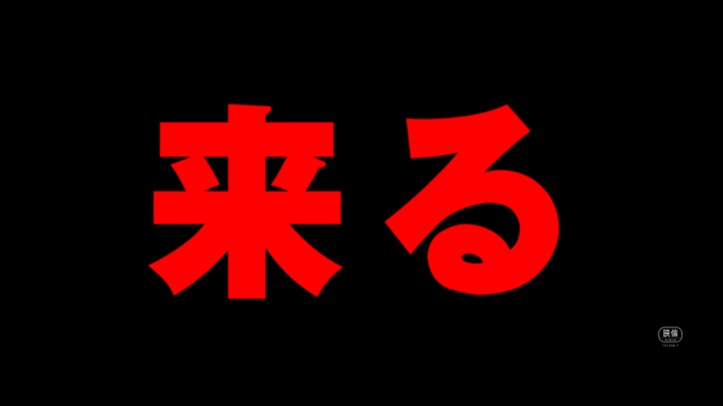 ネタバレなし 映画 来る のあらすじ 感想 全然怖くないし 中島テイストも皆無 モヤシネマ