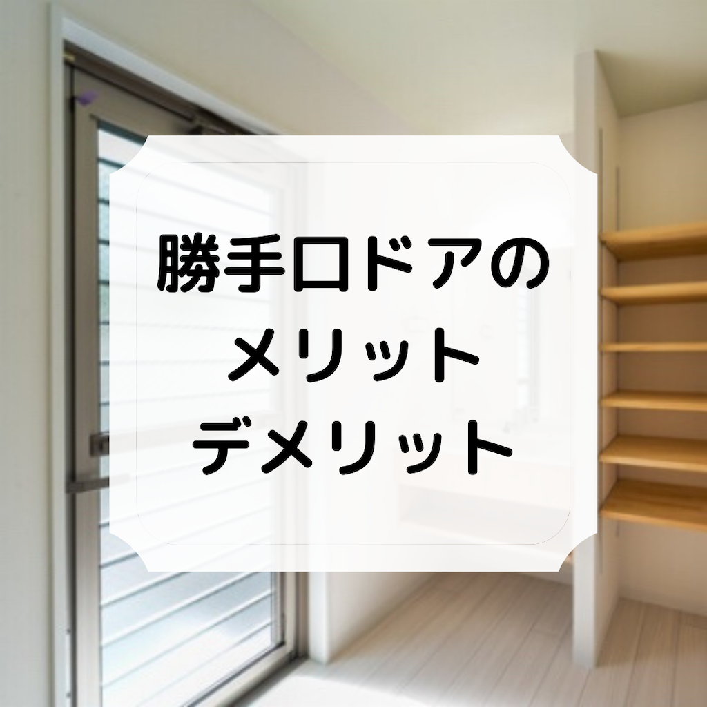 勝手口ドアって必要 それぞれのメリット デメリット マイホーム計画 いもむしねね
