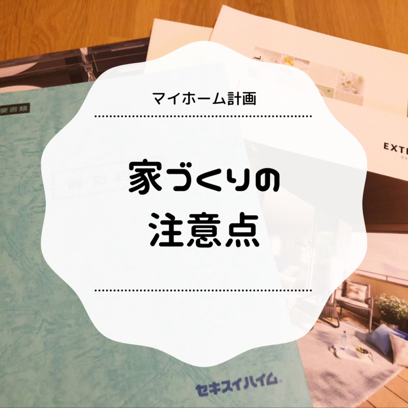 マイホーム計画