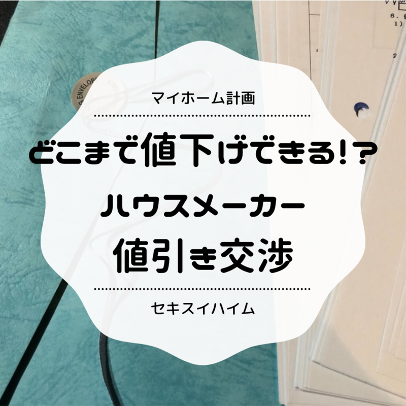 マイホーム計画