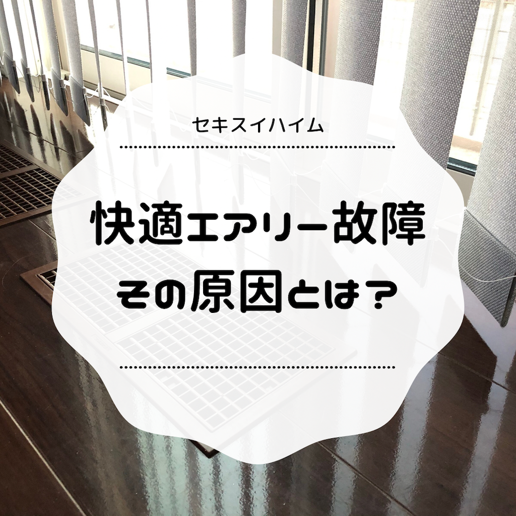 快適エアリーが故障した話 セキスイハイム いもむしねね