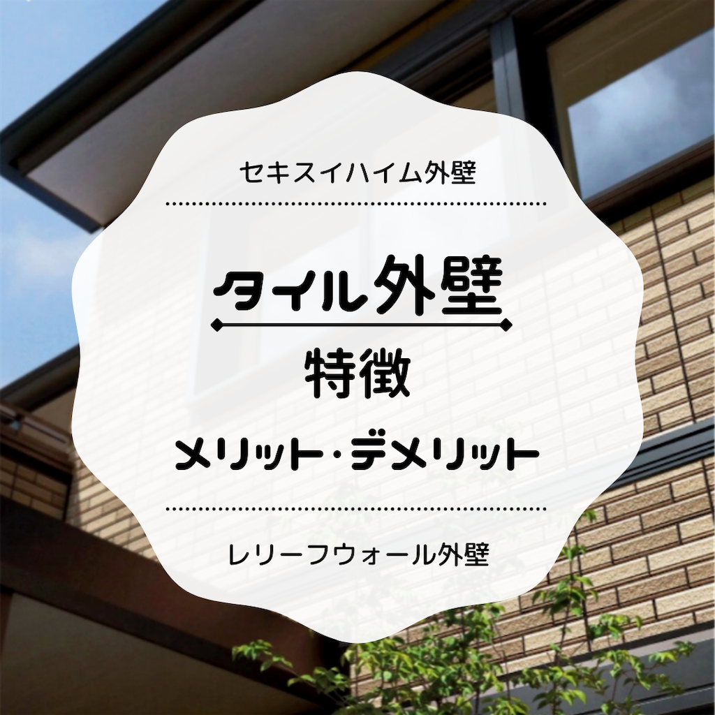 セキスイハイム タイル外壁 特徴 メリット デメリット いもむしねね