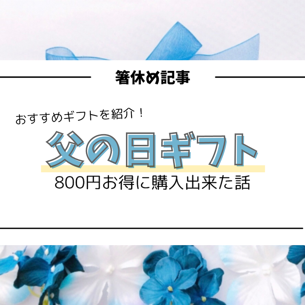 箸休め記事 今年の父の日ギフトは何を贈る 800円お得に購入出来た話 いもむしねね