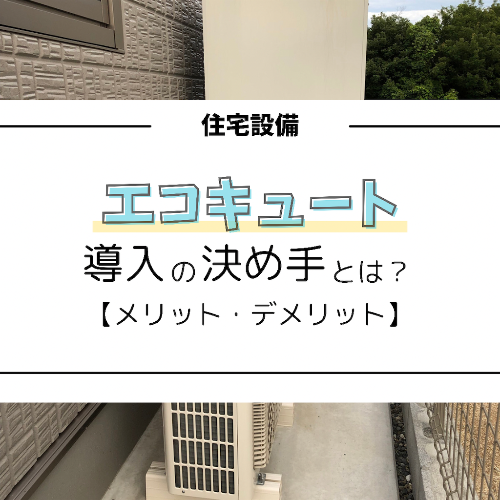 エコキュートの導入の決め手とは メリット デメリットを解説 いもむしねね