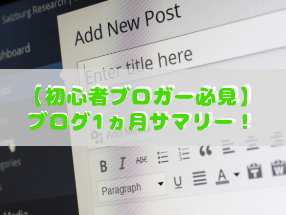 ブログ１ヶ月まとめ