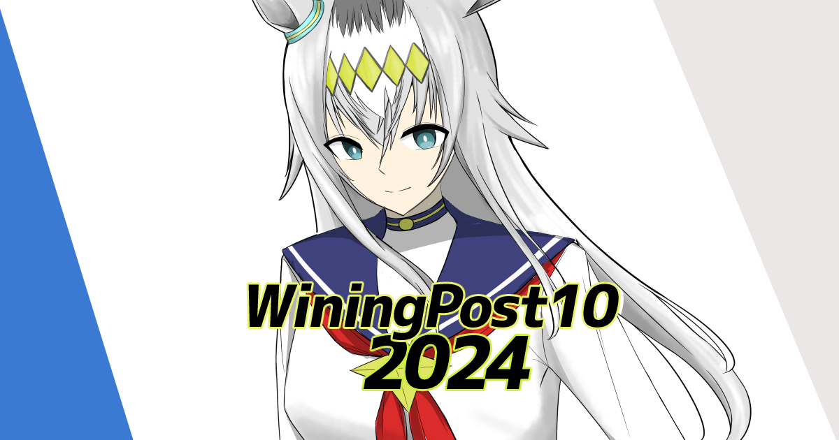 ウイニングポスト10 2024】オグリキャップを血統改良して世界に