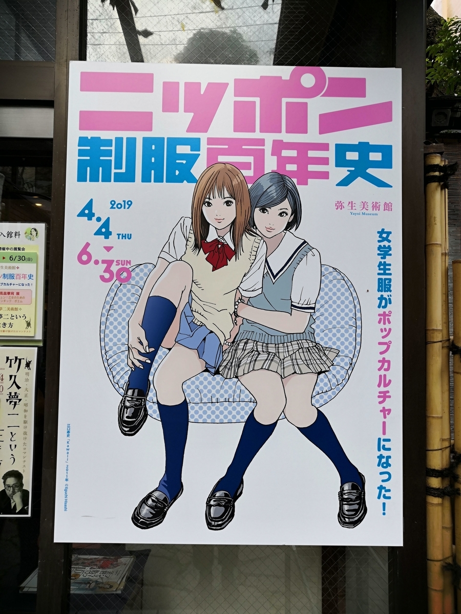 好きな人にはたまらないだろう美術館の展覧会に行ってきた ニッポン制服百年史ー女学生服がポップカルチャーになった 弥生美術館 奈良町 江戸時代の 観光都市 を巡る 天理ギャラリー Easy Busy