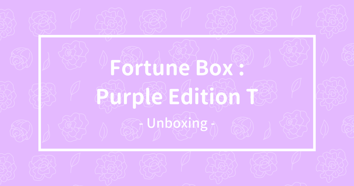BTS - Fortune Box : Purple Edition T 開封の儀。 - 惚れた病に