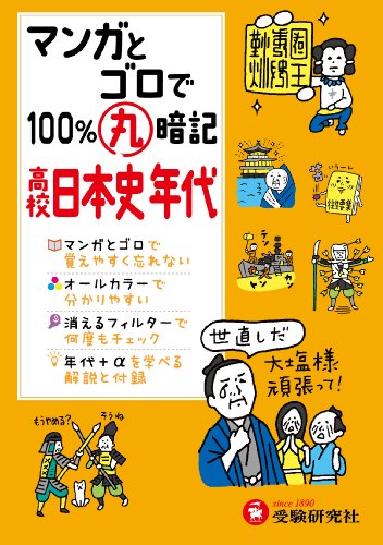 高校 マンガとゴロで100%丸暗記 日本史年代 (受験研究社)