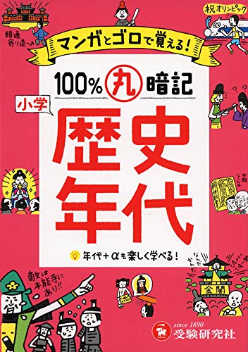 小学 100%丸暗記 歴史年代: マンガとゴロで覚える! (受験研究社)
