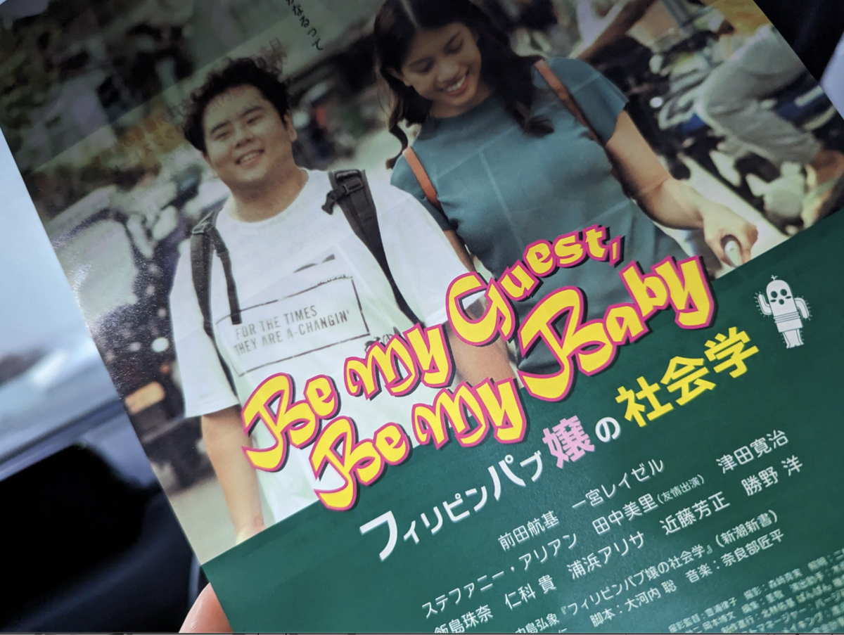 フィリピンパブ 映画雑感 「フィリピンパブ嬢の社会学」 - いむいむ ブログ