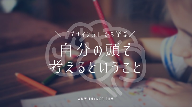 デザイン あ から学ぶ 自分の頭で考える という話 あいまいみーのきたろぐ
