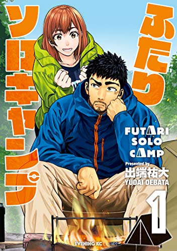 ふたりソロキャンプ』に思うキャンプまんがの実写化とアニメ化