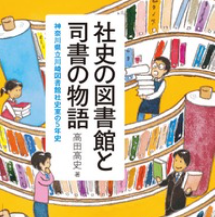 社史の図書館：高田髙史