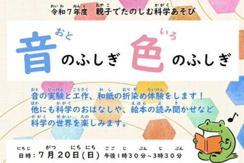 科学あそび2025