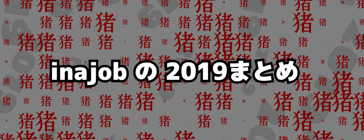 f:id:inajob:20191226114018p:plain f:id:inajob:20191226114018p:plain