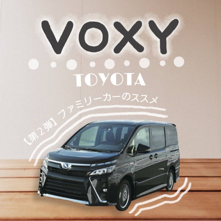 Toyota Voxy トヨタ ヴォクシー ファミリーカーおすすめ 第二弾 Fss Blog