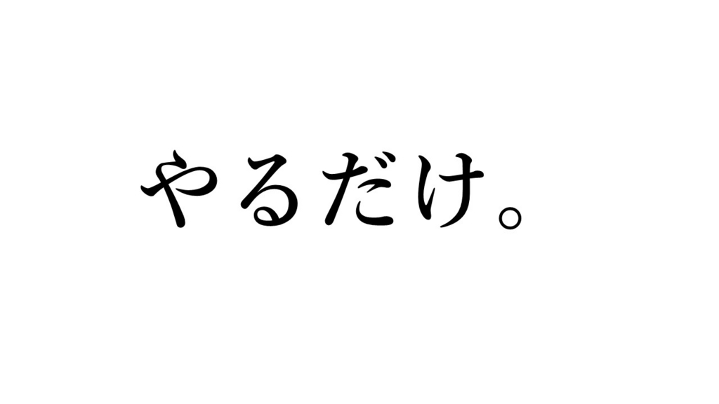 f:id:inakaboy:20160920102007j:plain f:id:inakaboy:20160920102007j:plain