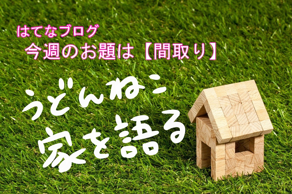 日々のこと 全然主婦目線じゃない おもろい間取り 家にこだわると 家具まで揃えたくなるのってなんでかなあ ほしいもんが いっぱい
