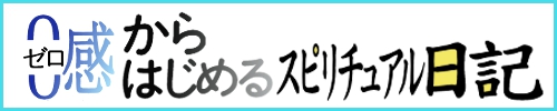 ゼロ感からはじめるスピリチュアル日記