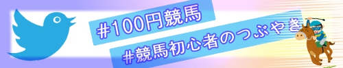 #競馬初心者のつぶやき