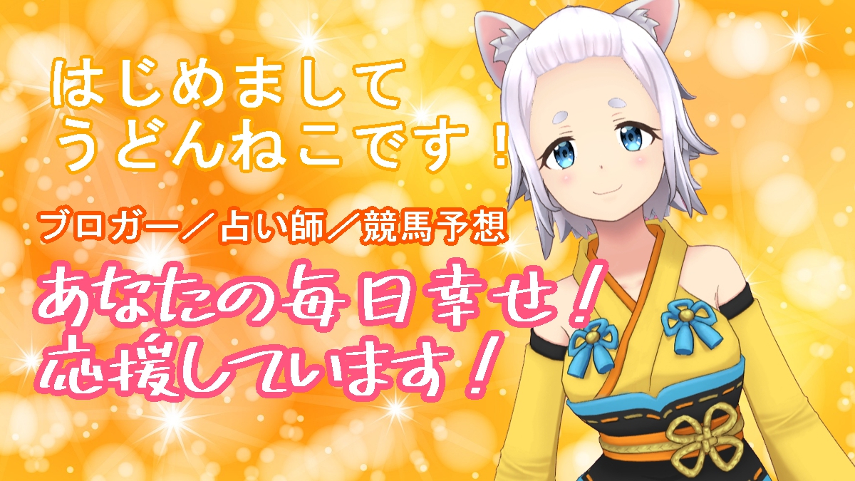 うどんねこのプロフィール