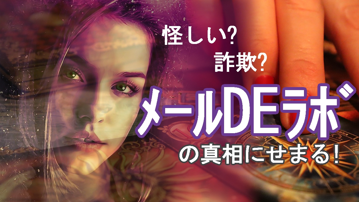 メールDEラボ、詐欺、安全性、怪しい