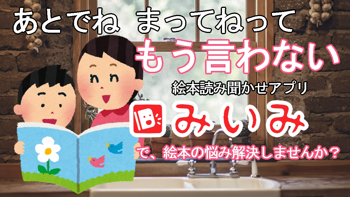 絵本読み聞かせアプリみいみで読む時間がないを解決