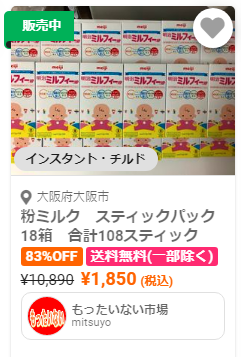 激安粉ミルクロスオフ