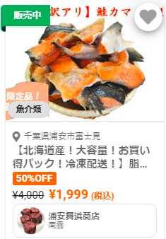 激安鮭ロスオフ
