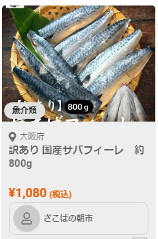 激安さばロスオフ