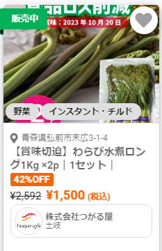 激安わらびロスオフ