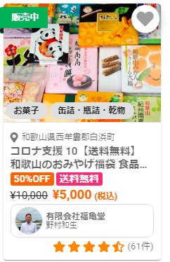 激安おみやげロスオフ