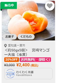 激安マンゴー大福ロスオフ